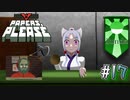 【Papers, Please】アルストズンダの勤労【Part.17】
