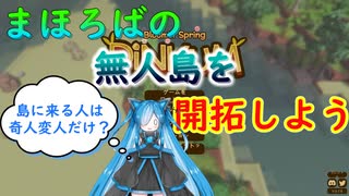 【Dinkum】まほろばの無人島を開拓しよう～Part8～【CoeFont】【VOICEVOX】【COEIROINK】