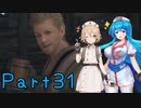 【FF16】へっぽこナースと最終幻想 ３１話目【雨晴はう＆ＴＴ】