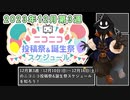 【#ニコニコ投稿祭】12月第3週（12月10日(日)～12月16日(土)）のニコニコ投稿祭&誕生祭スケジュールを知ろう【#COEIROINK解説】