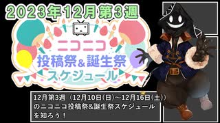 【#ニコニコ投稿祭】12月第3週（12月10日(日)～12月16日(土)）のニコニコ投稿祭&誕生祭スケジュールを知ろう【#COEIROINK解説】