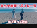 【桜久×ｻﾗ×???】美少女無罪♡パイレーツ その辺にいた人集めて踊ってみた【海で】