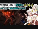 【アーマードコア６】堅実にルビコンで傭兵稼業をするよ #14-1【A.I.VOICE実況】