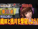 【姉川の戦い】戦国無双4 こつこつ実況 第31夜