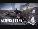 春菊霊夢が征くARMORED CORE VI Fire of Rubicon 第05話
