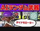 高性能AIに武器決めてもらえば勝てる説【スプラトゥーン3】
