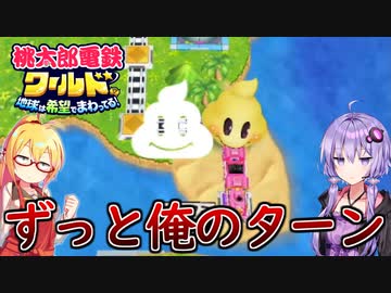 【桃鉄ワールド】桃鉄縛りガチ勢が100年楽しみ尽くす　part47【結月ゆかり実況プレイ】