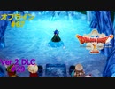 ドラクエ10 オフライン #67 バッファロン、モヒカント わかめ国王のなげき 237 早く人間になりたいのぅ 238 Ver2 #29 眠れる勇者と導きの盟友