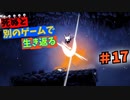 【死ぬと別のゲームで生き返る】#17