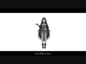 【UTAUカバー】パノプティコン【小水葱ナギ】