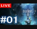 【アーカイブ】Little naightmares2#01【初見配信】