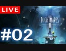【アーカイブ】Little naightmares2#02【初見配信】