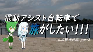 電動アシスト自転車で旅がしたい！！！北海道挫折編part2【新函館北斗～函館】