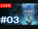 【アーカイブ】Little naightmares2#03【初見配信】