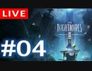 【アーカイブ】Little naightmares2#04【初見配信】