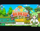 【探検わんぱく動物園】　ずんだもんの　どーぶつおーこく！　その６【ずんだもん実況プレイ】