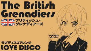 イギリス軍歌「ブリティッシュグレナディアーズ」ラブディスコアレンジ  British military song “The British Grenadiers” LOVE disco arrenge