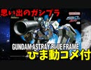 【ひま動コメ付】 思い出のガンプラキットレビュー集 No.804 ☆ 機動戦士ガンダムSEED ASTRAY　HG 1/144 ガンダムアストレイ ブルーフレーム
