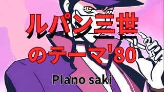 ルパン三世のテーマ'80　ピアノ演奏