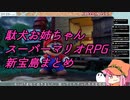 【生声注意】駄犬お姉ちゃんの新宝島まとめ＋おまけ【スーパーマリオRPG】