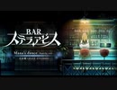 『BAR ステラアビス』楽曲紹介「Mana's dance -battle ver.-」