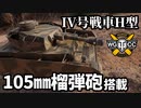 【WoT:Pz.Kpfw. IV Ausf. H】ゆっくり実況でおくる戦車戦Part1550 byアラモンド