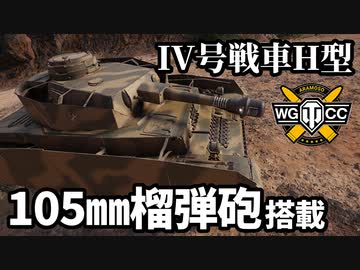 【WoT:Pz.Kpfw. IV Ausf. H】ゆっくり実況でおくる戦車戦Part1550 byアラモンド