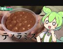 【業務スーパー】ティラミス(容器入り)を食べていくよ！【ずんだもん・四国めたん】