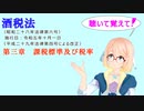 聴いて覚えて！　酒税法　第三章　課税標準及び税率を『VOICEROID2 桜乃そら』さんが　音読します（ 令和五年十月一日改正バージョン）