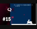 【実況】温かい目で見守る必要がある解答もある【Q REMASTERED】#15