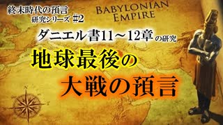 地球最後の大戦の預言ダニエル11-12の研究