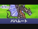ファイナルファンタジー５　ピクセルリマスター版　【番外編】 召喚獣討伐の章その4 竜王バハムート フェニックス、オーディン