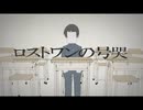 【歌ってみた】ロストワンの号哭【モラト】