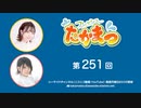 フレッシュたかまつ 第251回放送（2023.12.11）