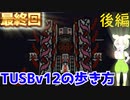 【Minecraft】TUSBv12の歩き方#最終回 後編 【VOICEVOX実況】