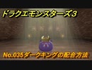 ドラクエモンスターズ３　No.035ダークキングの配合方法　＃２１８　【魔族の王子とエルフの旅】