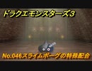 ドラクエモンスターズ３　No.046スライムボーグの特殊配合　＃２１９　【魔族の王子とエルフの旅】