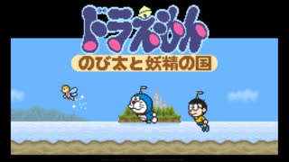 世間に問いかけた伝説の一作目「ドラえもん のび太と妖精の国」#1