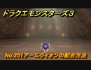 ドラクエモンスターズ３　No.251アームライオンの配合方法　＃２２０　【魔族の王子とエルフの旅】