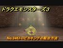 ドラクエモンスターズ３　No.246トロピカキングの配合方法　＃２２１　【魔族の王子とエルフの旅】