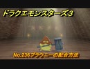 ドラクエモンスターズ３　No.236ブラウニーの配合方法　＃２２２　【魔族の王子とエルフの旅】
