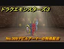 ドラクエモンスターズ３　No.309デビルアーマーの特殊配合　＃２２３　【魔族の王子とエルフの旅】