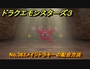 ドラクエモンスターズ３　No.383メイジドラキーの配合方法　＃２２４　【魔族の王子とエルフの旅】
