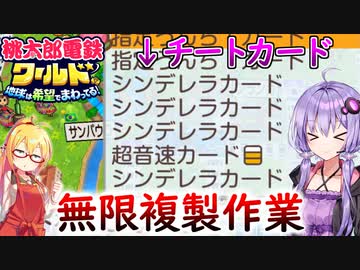 【桃鉄ワールド】桃鉄縛りガチ勢が100年楽しみ尽くす　part48【結月ゆかり実況プレイ】