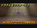 ドラクエモンスターズ３　No.305キラーアンブレラの配合方法　＃２２５　【魔族の王子とエルフの旅】