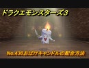 ドラクエモンスターズ３　No.430おばけキャンドルの配合方法　＃２２６　【魔族の王子とエルフの旅】