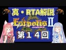 【エストポリス伝記Ⅱ】真・RTA解説 Part14「幻の木の山」【琴葉姉妹解説】