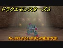 ドラクエモンスターズ３　No.392よろいのきしの配合方法　＃２２８　【魔族の王子とエルフの旅】