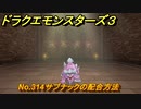 ドラクエモンスターズ３　No.314サブナックの配合方法　＃２３０　【魔族の王子とエルフの旅】