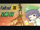【Fall out76】新人アパラチアン観光日誌　三冊目【voicepeak実況】